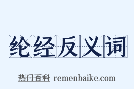 纶经反义词是什么意思的图片